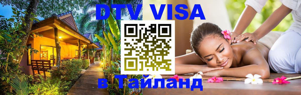 DTV (ДТВ) visa Таиланд 