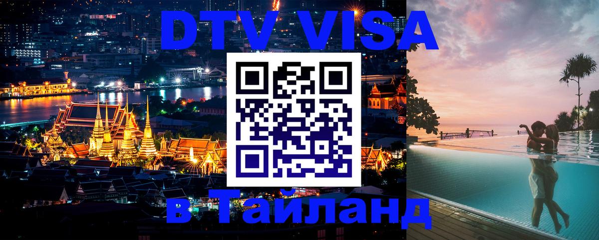 Destination Thailand Visa (DTV виза) Destination Thailand Visa (DTV виза)